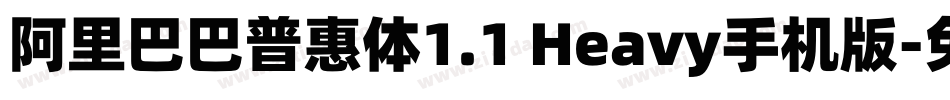 阿里巴巴普惠体1.1 Heavy手机版字体转换